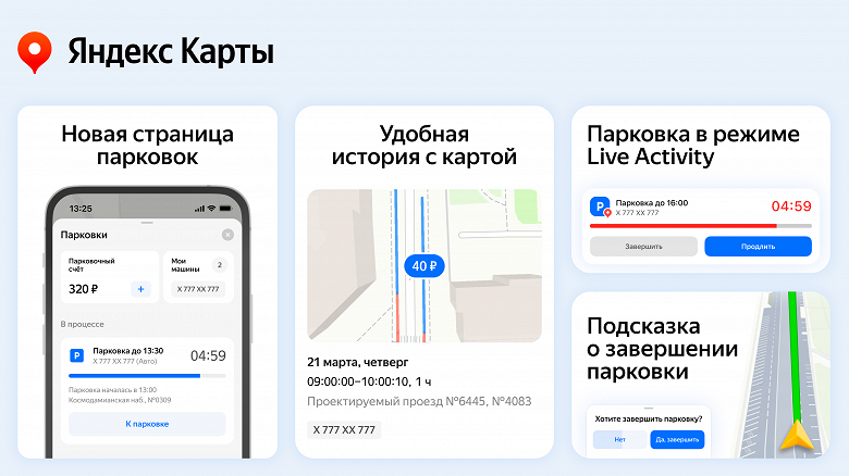 В «Яндекс Картах» обновили режим парковки - с напоминаниями, отслеживанием статуса и не только