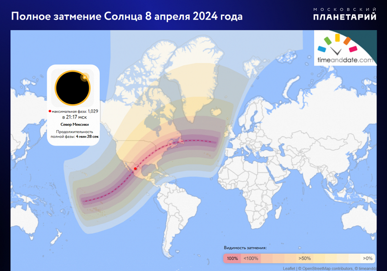 Полное затмение Солнца - 8 апреля 2024 года. Где и как посмотреть