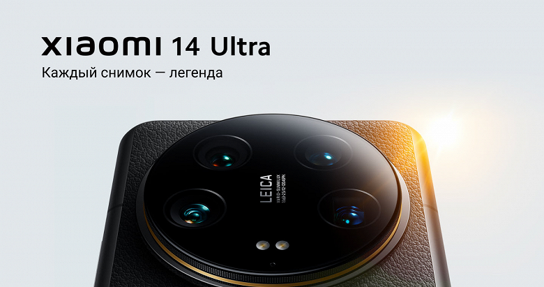 Стартовали продажи Xiaomi 14 Ultra в России: камера Leica, 5000 мА·ч, экран AMOLED 2K, IP68 и подарки на 50 тысяч рублей