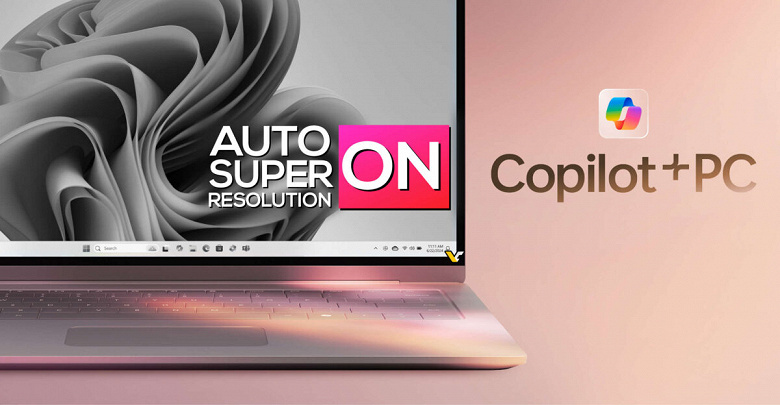 А вот и первая эксклюзивная функция только для новых компьютеров из категории Copilot+ на Snapdragon X Elite. Только для них будет доступна Auro SR