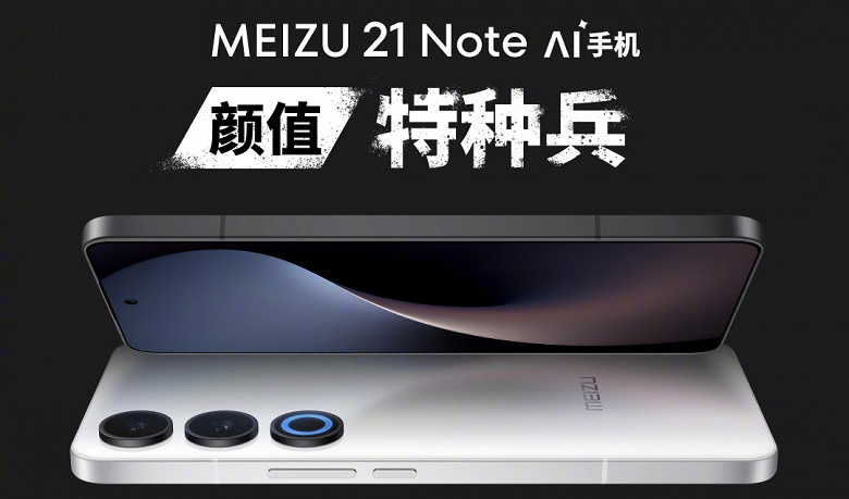 Легендарный Meizu Note возвращается. Представлен Meizu 21 Note: экран OLED 1,5K 144 Гц, 5500 мА·ч, Snapdragon 8 Gen 2, 50 Мп — за 360 долларов