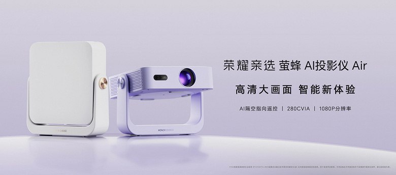 Honor Choice Firefly AI Projector Air – дизайнерский мини-проектор по цене 