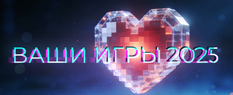 Народ выберет лучшие и худшие игры 2025 года. IXBT Games запускает голосование