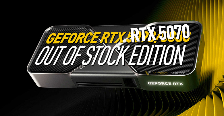Можно не надеяться купить GeForce RTX 5070 в первые дни? Крупный европейский ретейлер заявил, что у него вообще нет карт