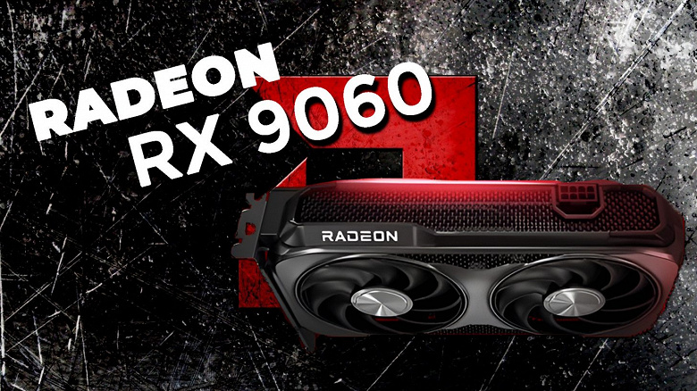 AMD подтвердила: Radeon RX 9060 — не для всех
