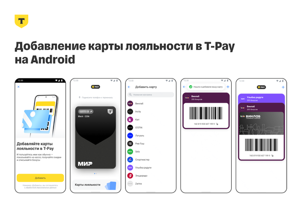 Искать карту не потребуется: &laquo;Т-Банк&raquo; добавил карты лояльности в T-Pay на Android