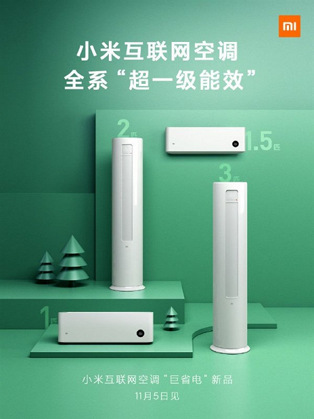 Завтра Xiaomi представит четыре новых кондиционера