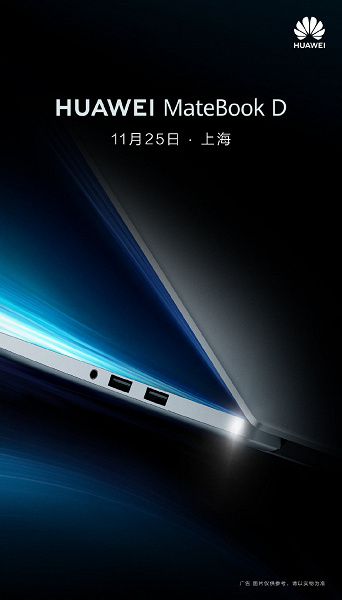 Через три дня Huawei представит обновленный ноутбук MateBook D