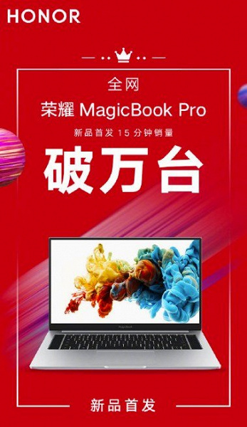 Расходятся, как горячие пирожки: в Китае за 15 минут продано 10 000 16-дюймовых ноутбуков Honor MagicBook Pro