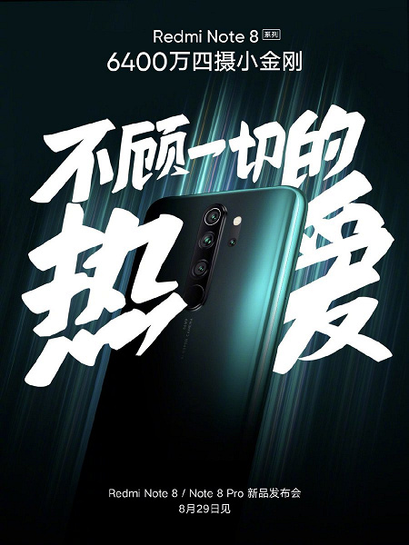 29 августа будут представлены сразу три смартфона линейки Redmi Note 8. Стартовал прием предзаказов