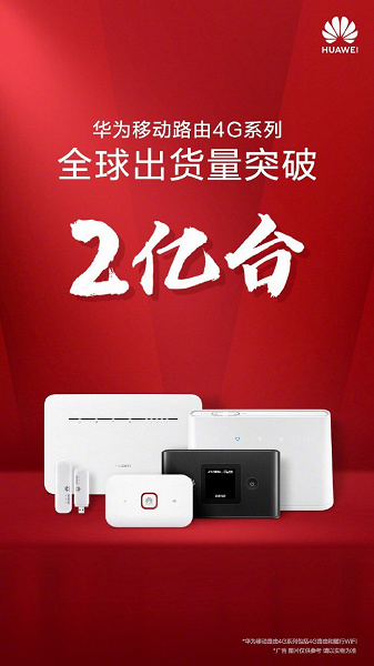 Поставки модемов и роутеров Huawei с поддержкой LTE превысили 200 миллионов штук