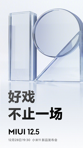 Завтра Xiaomi официально представит MIUI 12.5