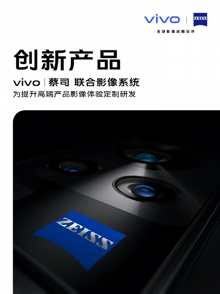 Смартфоны Vivo официально получили камеры Zeiss 