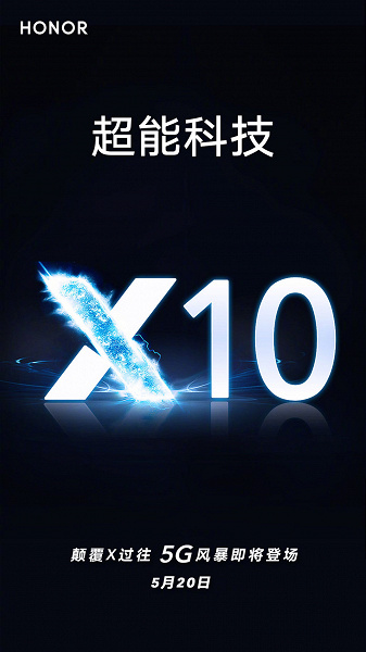 Смартфон Honor X10 представят уже 20 мая
