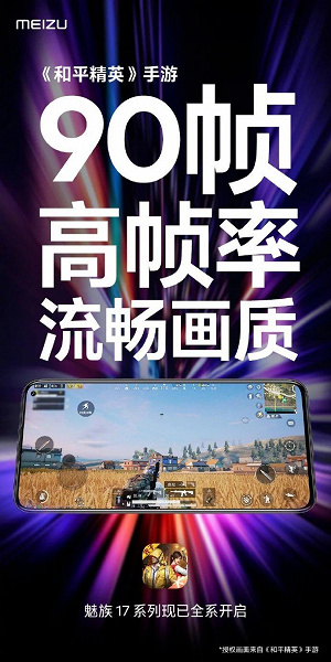 Смартфоны Meizu теперь могут обеспечить 90 к/с в китайской версии PUBG. Конечно, речь о флагманских Meizu 17