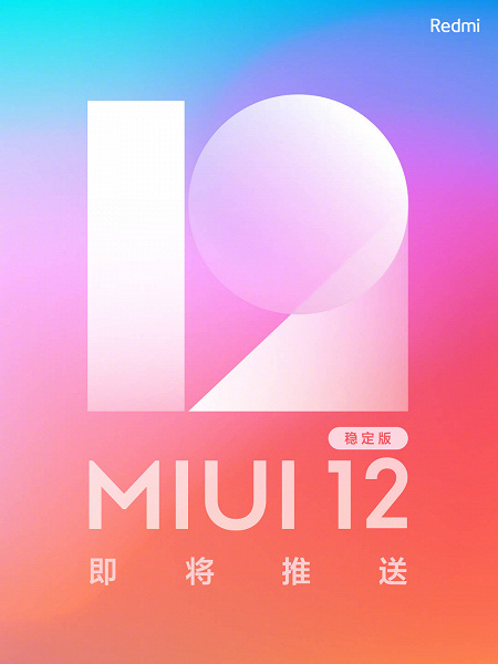 Стабильная MIUI 12 становится доступна для первых смартфонов Redmi