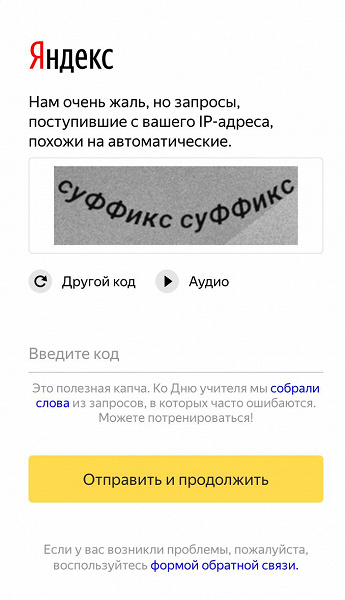 Яндекс превратил капчу в тренажёр правописания