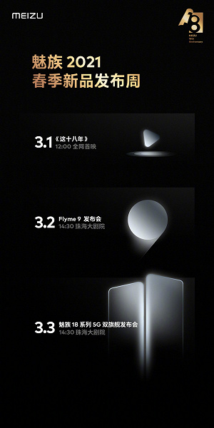 Meizu 18 и Meizu 18 Pro представят 3 марта, но только одна из этих моделей будет по-настоящему флагманской