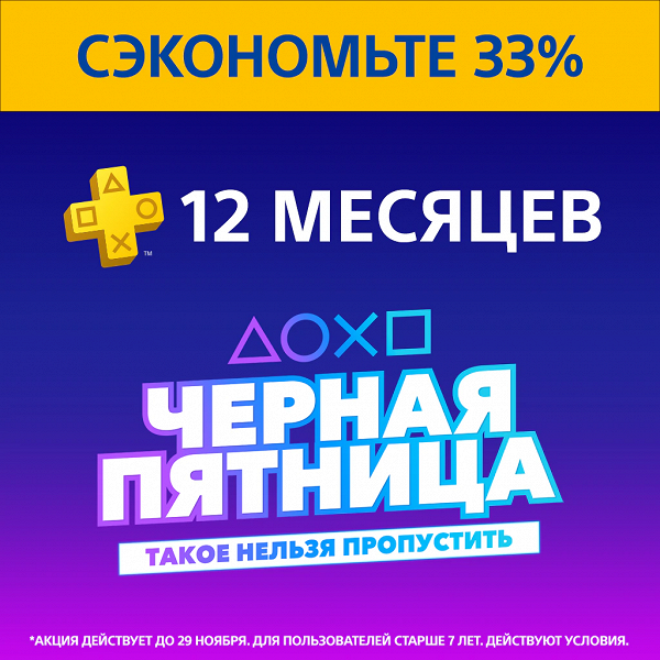 Sony снизила стоимость годовой подписки PlayStation Plus на треть — «Черная пятница» продолжается