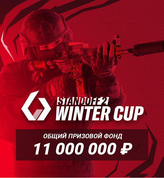 AppGallery и Axlebolt проводят официальный турнир Standoff 2 Winter Cup с общим призовым фондом 11 000 000 рублей