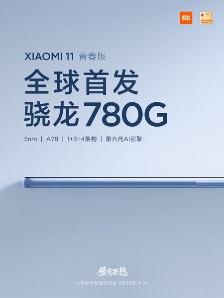 Официально: Xiaomi Mi 11 Lite 5G – первый в мире смартфона на Snapdragon 780G. Эта платформа рискует повторить успех Snapdragon 750G
