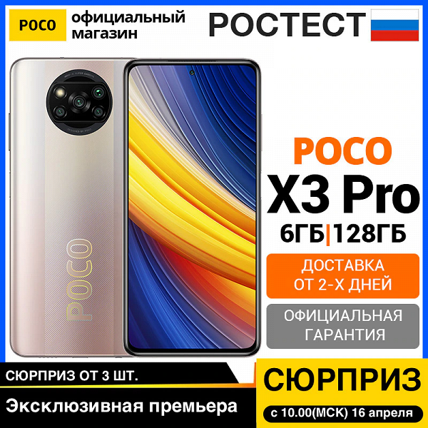 Новая SoC, 120 Гц, ёмкий аккумулятор и NFC. Xiaomi раскрыла цену и дату начала продаж Poco X3 Pro в России