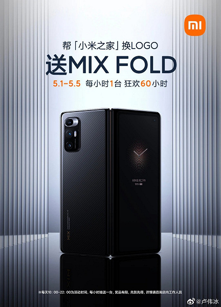 Xiaomi бесплатно раздаст 60 дорогущих Mi Mix Fold. Таким образом компания отметит День труда
