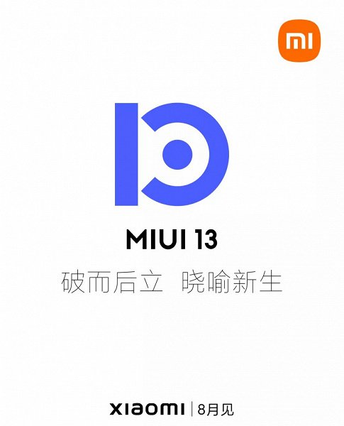 MIUI 13 не выйдет в августе, но релиз оболочки состоится до конца года