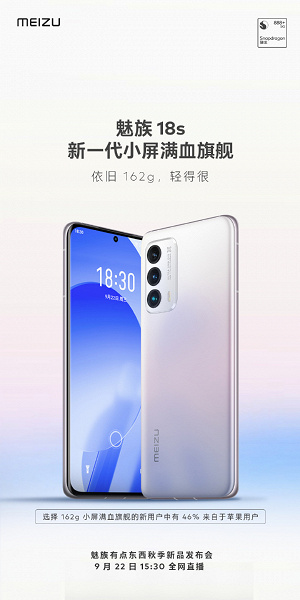 Meizu showed its new flagship Meizu 18s in a render.  This is one of the lightest models on the Snapdragon 888 Plus platform