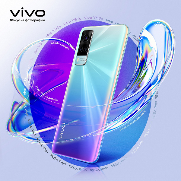 90 Hz, 64 MP, 5000 mAh, NFC and expandable RAM.  Iridescent Vivo Y53s arrived in Russia with changes