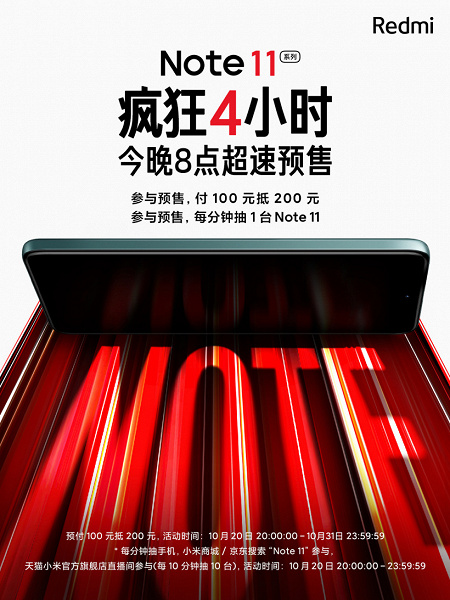 Xiaomi will be giving away one Redmi Note 11 for free every minute.  Redmi Note 11 pre-order in China starts today