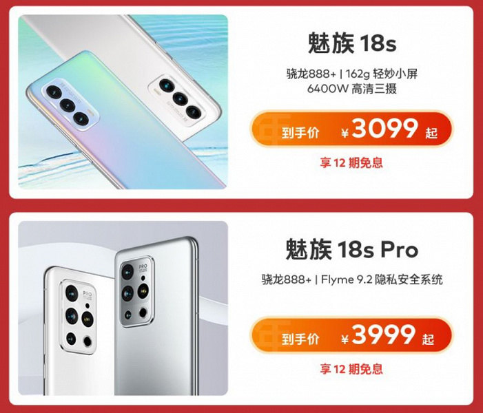 Meizu 17 for $345, Meizu 18 Pro for $550.  Meizu has reduced the cost of its current smartphones in China