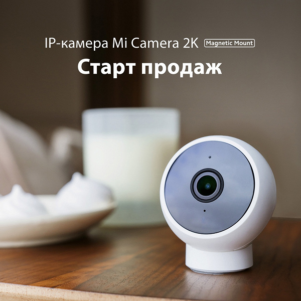 В России стартовали продажи умной IP-камеры Xiaomi Mi Camera 2K с магнитным креплением