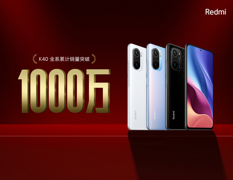 Одни из самых успешных флагманов Xiaomi. Продажи смартфонов Redmi серии K40 превысили 10 миллионов штук