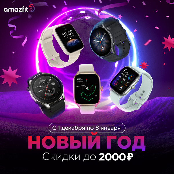 В России резко подешевели умные часы и браслеты Amazfit в честь праздников
