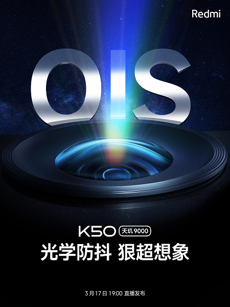 Даже младшая модель Redmi K50 получит оптическую стабилизацию изображения