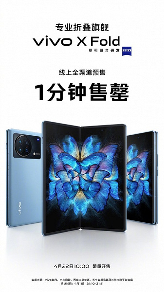 Folding camera phone Vivo X Fold became a hit in China immediately after the announcement.  All sold out in just one minute