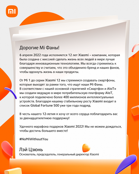 Xiaomi празднует свой 12-й день рождения: письмо от основателя и раздача медалей в России