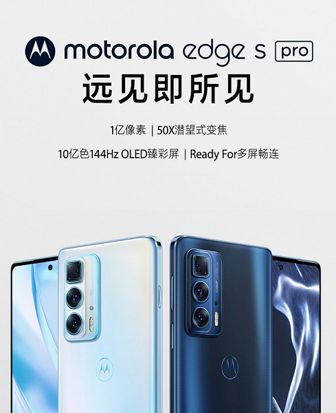 Snapdragon 870, 5-кратный оптический зум, 144 Гц, много памяти и NFC за 255 долларов. Motorola Edge S Pro (Moto Edge 20 Pro) дешевеет в Китае почти в два раза в сравнении с исходной ценой
