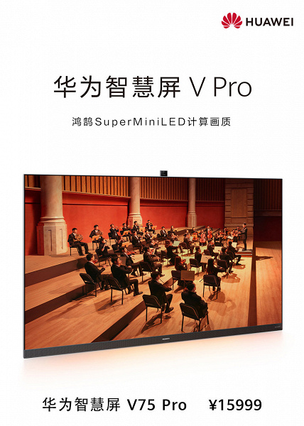 Экран Super Mini-LED 75 дюймов, веб-камера 24 Мп и встроенная акустика формата 3.1.2 за 2390 долларов. Телевизор Huawei Smart Screen V75 Pro поступил в продажу в Китае