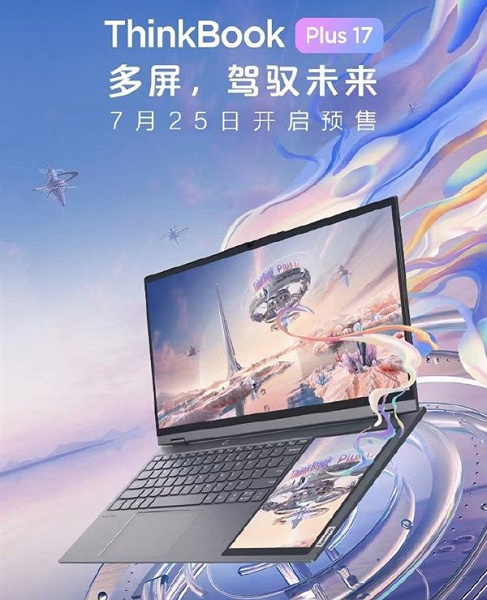 И ноутбук, и планшет. В Китае стартуют продажи Lenovo ThinkBook Plus 17 с 17-дюймовым экраном 3К и дополнительным 8-дюймовым сенсорным дисплеем