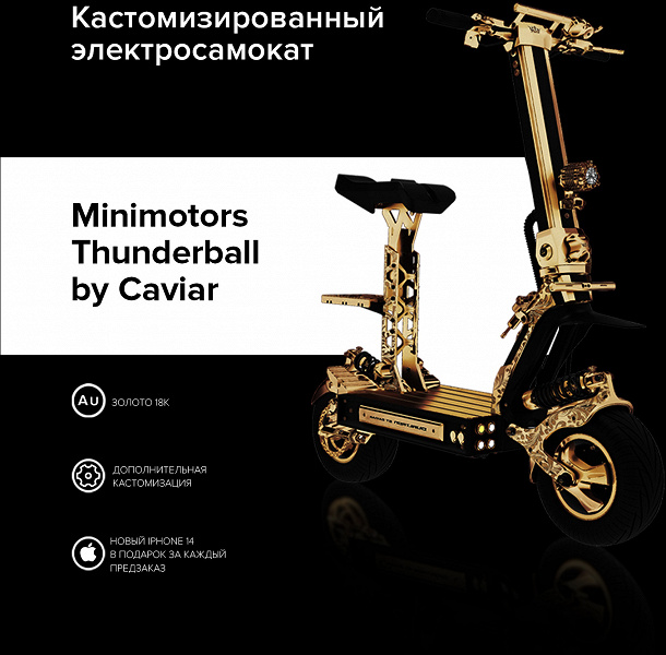 При заказе этого электросамоката покупатель получит iPhone 14 в подарок. Золотой Thunderball разгоняется до 100 км/ч