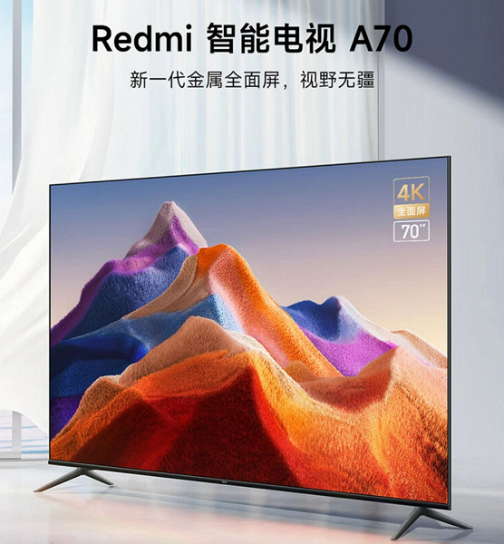 Современный 70-дюймовый 4К-телевизор за 305 долларов. В Китае стартуют продажи Redmi A70