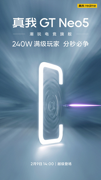 Официально: первый массовый телефон с поддержкой 240-ваттной зарядки представят 9 февраля. Это будет Realme GT Neo5