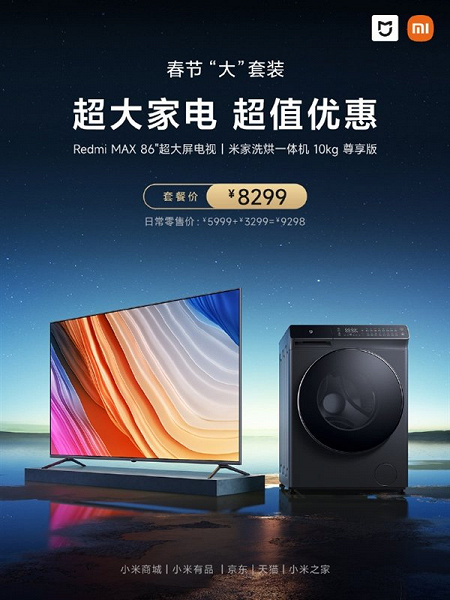 Большое комбо. Xiaomi предлагает в Китае комплект из стиральной машины и 86-дюймового телевизора Redmi Max со скидкой 150 долларов