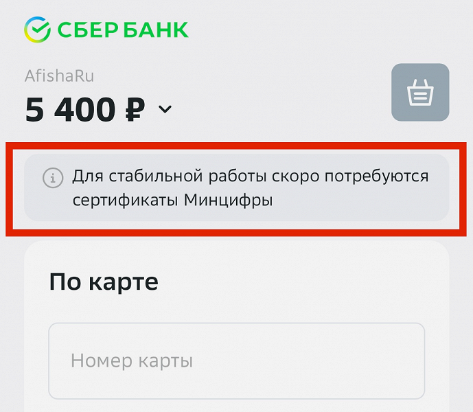 При онлайн-оплате через Сбербанк начали требовать российский браузер или сертификат Минцифры