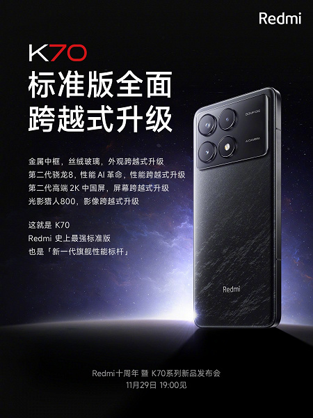 Redmi K70 — это самая мощная стандартная версия в истории Redmi. У смартфона такие же камера и экран, как у Redmi K70 Pro
