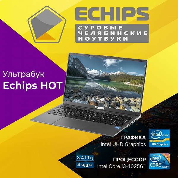 Суровые челябинские ноутбуки Echips первыми в России получили эксклюзивный процессор Intel
