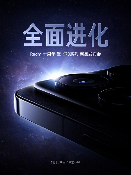 Xiaomi празднует 10-летие Redmi: анонсирована «юбилейная» серия Redmi K70E, Redmi K70 и Redmi K70 Pro