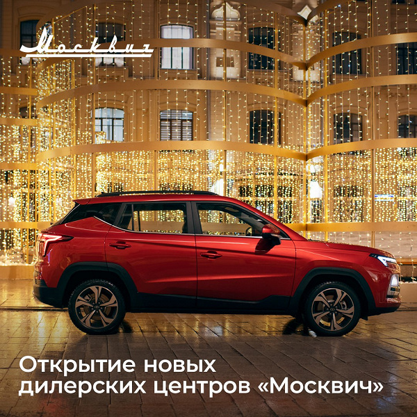 «Москвич» расширяет географию продаж и обслуживания автомобилей